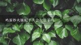 鸡蛋炒火腿配芋头会拉肚子吗,芋头火腿怎样炖的做法