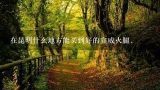 在昆明什么地方能买到好的宣威火腿.,怎么样才能买到正宗的云南宣威火腿？