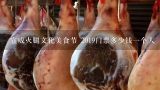 宣威火腿文化美食节 2019门票多少钱一个人,曲靖宣威火腿美食哪家好？