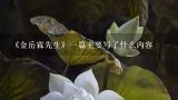 《金岳霖先生》一篇主要写了什么内容,漫步云端是什么意思啊？