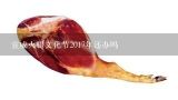 宣威火腿文化节2017年还办吗,宣威火腿的来历？