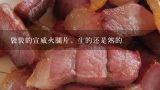袋装的宣威火腿片，生的还是熟的,朋友送了一块宣威火腿，没吃过怎么处理好吃