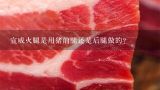宣威火腿是用猪前腿还是后腿做的？宣威火腿是用猪前腿还是后腿做的