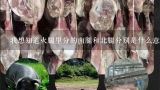 我想知道火腿里分的南腿和北腿分别是什么意思？火腿分为南腿和北腿各是指什么意思？宣威火腿属于南