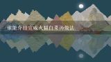 谁能介绍宣威火腿白菜汤做法,袋装的宣威火腿片，生的还是熟的