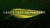 有谁帮忙弄一篇关于云南小吃的毕业论文,求“毛邓三” ，社会实践报告论文，4000字左右