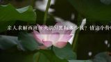 亲人求解西班牙火腿5J黑标多少钱？值这个价吗？世界十大最贵的火腿