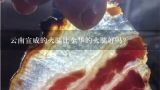 云南宣威的火腿比金华的火腿好吗？宣威火腿的好坏怎么区分？保质期多少？