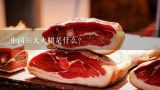 中国三大火腿是什么？最贵火腿1根3万，每年只卖80根，土豪才吃得起！