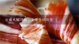宣威火腿习俗，主要介绍历史,云腿月饼是什么馅的