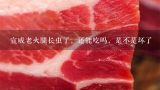 宣威老火腿长虫了，还能吃吗，是不是坏了,怎样鉴别宣威火腿的真假？