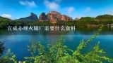 宣威办理火腿厂需要什么资料