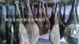 曲靖宣威火腿美食哪家好？宣威火腿是哪里的