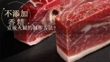 宣威火腿的制作方法？宣威火腿都有哪些做法？