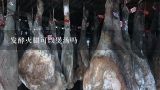 发酵火腿可以煲汤吗