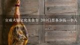 宣威火腿文化美食节 2019门票多少钱一个人,宣威2021总人数口是多少？