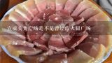 宣威美奂广场是不是曾经的火腿广场,介绍一下云南有名的小吃及特产吧！