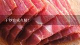 干炒宣威火腿？宣威火腿的制作方法？