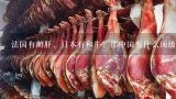 法国有鹅肝，日本有和牛，那中国有什么顶级食材？哪些月饼好吃还实惠？