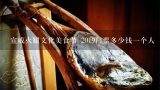 宣威火腿文化美食节 2019门票多少钱一个人,宣威火腿文化节2017年还办吗
