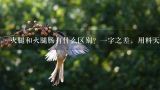 火腿和火腿肠有什么区别？一字之差，用料天壤之别，,云南哪里最好玩？