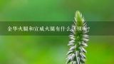 金华火腿和宣威火腿有什么区别呢？金华火腿和宣威火腿的区别？