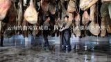 云南的曲靖宣威市，因为一只火腿驰名中外，这到底是,宣威火腿凭什么能称为“云腿之冠”？