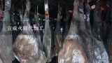 宣威火腿代加工,宣威火腿的来历？