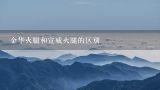 金华火腿和宣威火腿的区别,宣威火腿的吃法