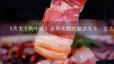 《舌尖上的中国》金华火腿的做法大全，怎么做好吃,宣威火腿能冰冻吗?