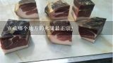 宣威哪个地方的火腿最正宗？火腿为什么会被宣威做为特产？