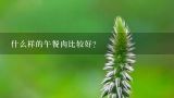 什么样的午餐肉比较好？谁知道全国最有名的两大火腿啊？