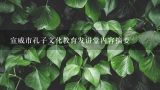宣威市孔子文化教育发讲堂内容摘要,求一篇在酒店做服务员的实习报告 2000字左右