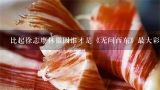 比起徐志摩林徽因谁才是《无问西东》最大彩蛋？该去旅游了 去哪儿 呀