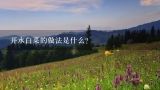 开水白菜的做法是什么？古代菜肴名称和背景故事