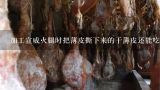 加工宣威火腿时把薄皮撕下来的干薄皮还能吃吗？宣威火腿腌制方法