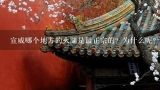 宣威哪个地方的火腿是最正宗的？为什么呢？宣威火腿哪个品牌比较正宗？