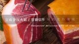 宣威金钱火腿正宗做法？宣威火腿的制作方法？