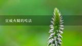 宣威火腿的吃法,宣威火腿炒鸡枞怎么做如何做好吃
