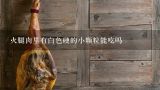 火腿肉里有白色硬的小颗粒能吃吗,火腿月饼可以用酵母吗