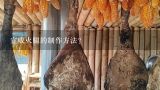 宣威火腿的制作方法？恒大农牧卡有兑换成功的嘛