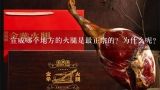 宣威哪个地方的火腿是最正宗的？为什么呢？你了解宣威火腿历史吗？
