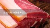宣威火腿的制作方法？宣威火腿怎么做才好吃