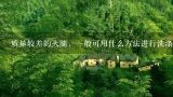 质量较差的火腿，一般可用什么方法进行洗涤？