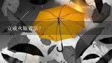 宣威火腿做法？宣威火腿的四种经典吃法？