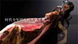 时代少年团吃的火腿品牌,十大火腿品牌排行榜 火腿哪个牌子好