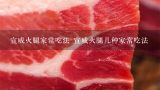 宣威火腿家常吃法 宣威火腿几种家常吃法,宣威火腿的做法