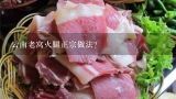 云南老窝火腿正宗做法？宣威火腿的四种经典吃法？