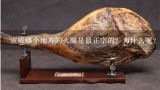 宣威哪个地方的火腿是最正宗的？为什么呢？云南的火腿是宣威的最好吃吗？