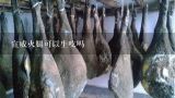 宣威火腿可以生吃吗,火腿是生的还是熟的？